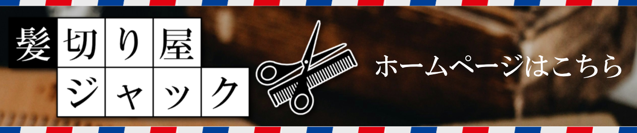 髪切り屋ジャック